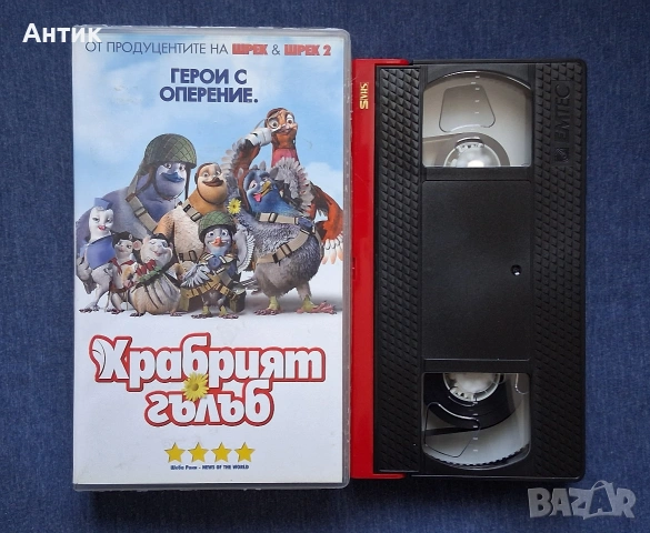 Видеокасета VHS Храбрият Гълъб , снимка 3 - Други жанрове - 53845450