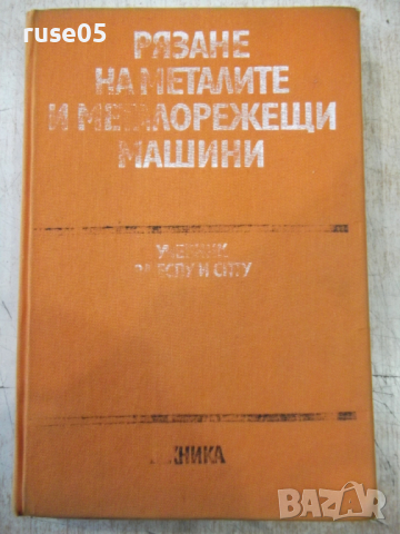 Книга"Рязане на металите и металореж.маш.-С.Величков"-340стр, снимка 1 - Учебници, учебни тетрадки - 36211585