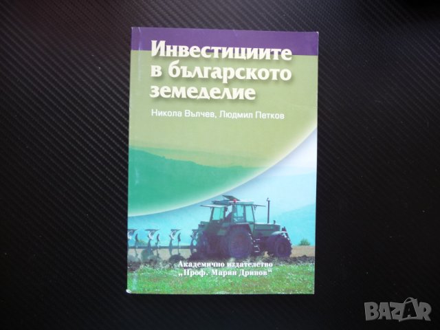 Инвестициите в българското земеделие субсидии земеделски производители, снимка 1 - Други - 41381302