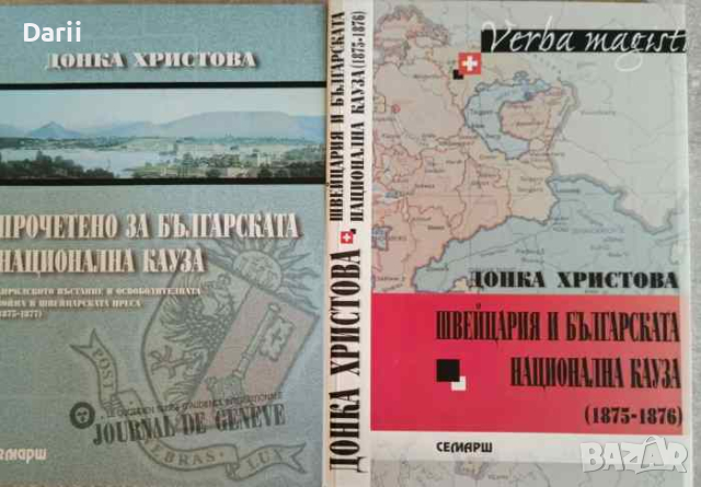 Прочетено за българската национална кауза / Швейцария и българската национална кауза (1875-1876) 
