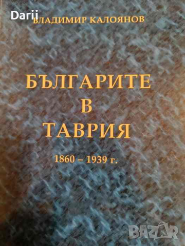 Българите в Таврия 1860-1939 г Българската просвета през 20-те и 30-те години на XX век, снимка 1 - Българска литература - 44554148