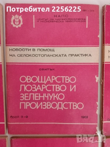 ЛОТ Овощарство, лозарство и зеленчукопроизводство, снимка 8 - Специализирана литература - 51470626