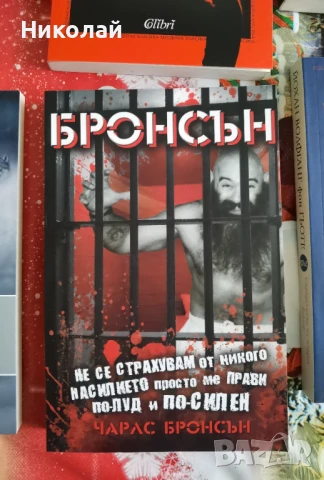 Чарлс Бронсън - "Бронсън"