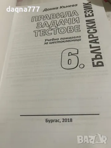 Задачи тестове по български език 6 клас, снимка 4 - Учебници, учебни тетрадки - 50248142