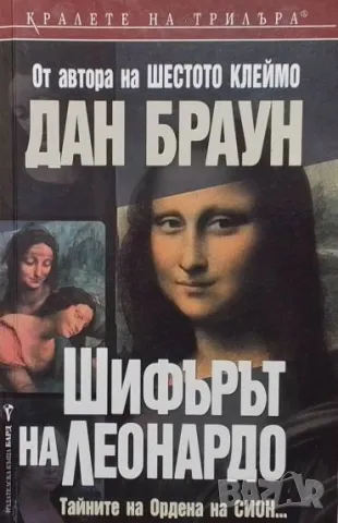 Шифърът на Леонардо Дан Браун