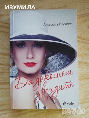 Да докоснеш звездите - Джесика Ръстън