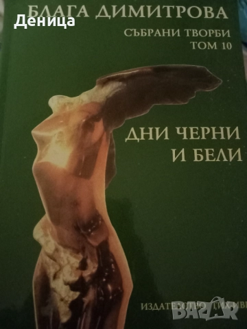 Блага Димитрова