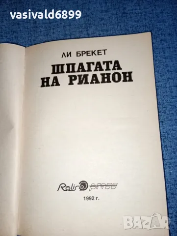 Ли Брекет - Шпагата на Рианон, снимка 4 - Художествена литература - 47391882