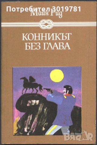 книга Конникът без глава от Майн Рид