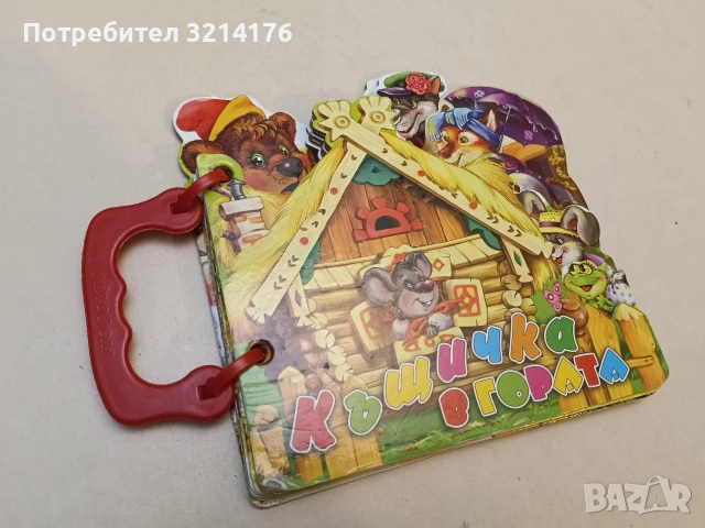 Книжка с дръжка: Къщичка в гората (2013, Отлично състояние)