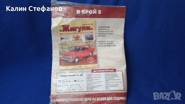 Легендарен модел за сглобяване Жигули 2101, мащаб 1/8, снимка 4 - Колекции - 42674014