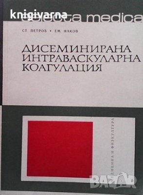 Дисеминирана интраваскуларна коагулация Ст. Петров