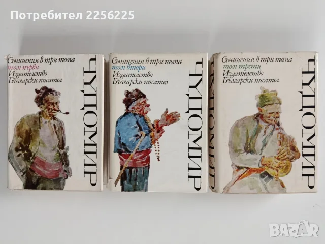 Чудомир 1971г ( том 1 - 3 )