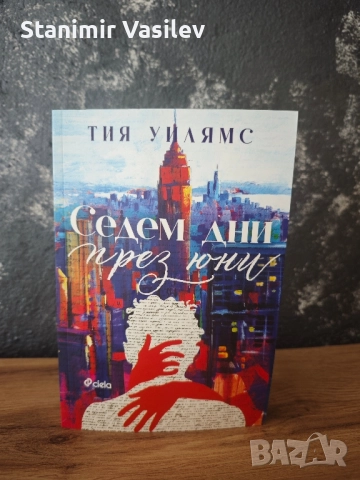 Книга- Седем дни през Юни 