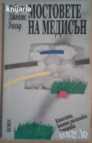 Мостовете на Медисън