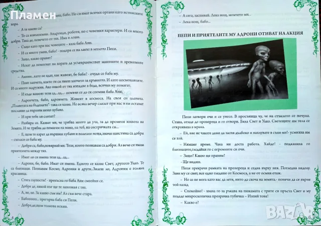 Звезден сън / Войната на Андроните Мария Маринова , снимка 7 - Детски книжки - 56173155