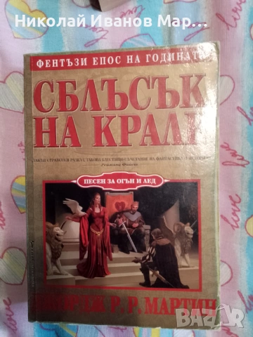 Джордж Р.Р. Мартин - Песен за огън и лед, снимка 3 - Художествена литература - 53217931