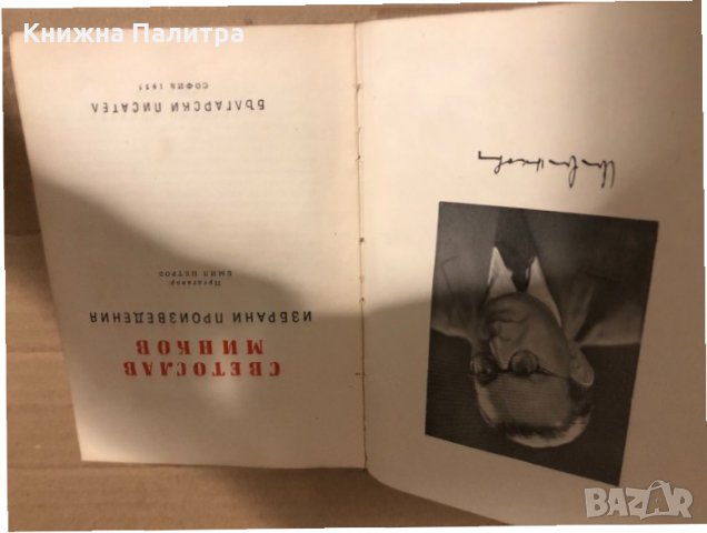 Избрани произведения- Светослав Минков, снимка 2 - Художествена литература - 34769291