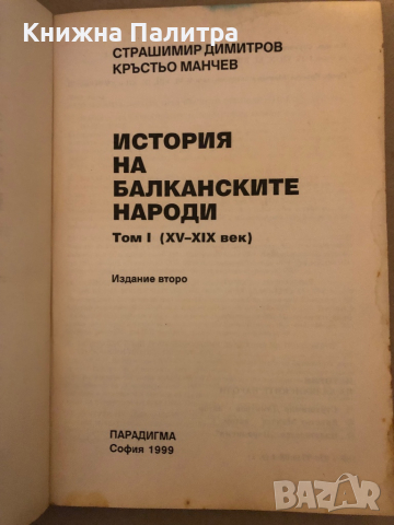 История на балканските народи. Том 1: XV-XIX век- Страшимир Димитров, Кръстьо Манчев, снимка 2 - Други - 36325320