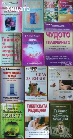 Самолечебник;Гладуването,ГМалахов;Медицина по Болотов;Руска.Природна.Тибетска медицина;Сила за живот