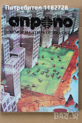 АПРОПО - алманах за хумор и сатира от целия свят, снимка 5 - Художествена литература - 52439634