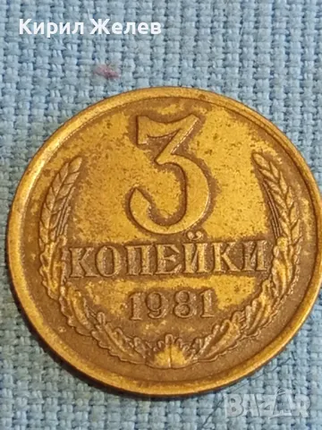Стара монета 3 копейки 1981г. СССР рядка за КОЛЕКЦИЯ ДЕКОРАЦИЯ 40808