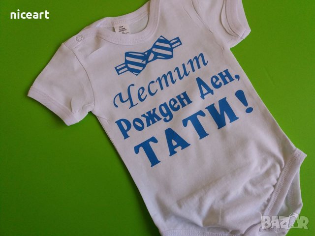 Боди с надпис за имен ден Димитровден, снимка 15 - Бодита за бебе - 34529886