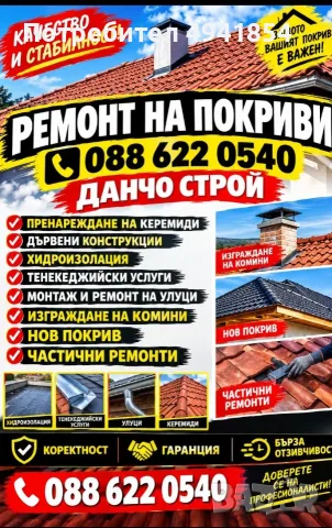 Ремонт на покриви 