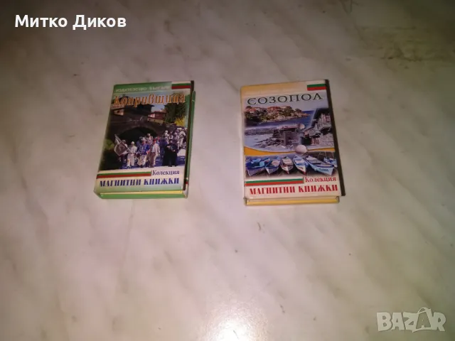 Мини магнитни книжки Созопол и Копривщица-брой по 5лв