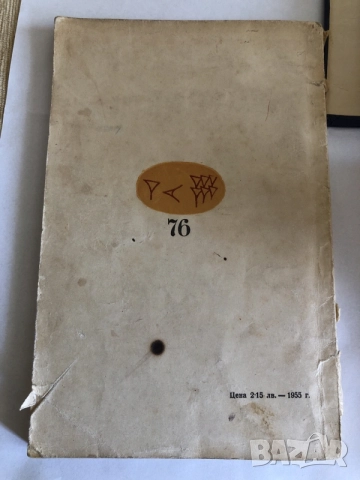 Старинни книги от преди 1945 г. група 1, снимка 12 - Художествена литература - 55791880