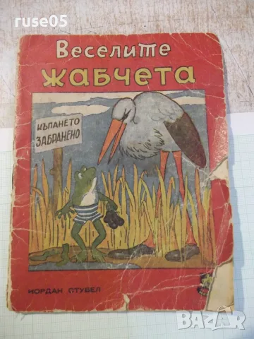 Книга "Веселите жабчета - Иордан Стубел" - 20 стр.