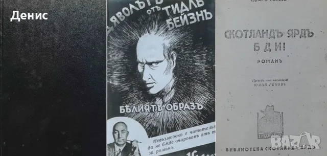 Антикварни книги от Едгаръ Уолесъ – 03:, снимка 2 - Художествена литература - 56371825