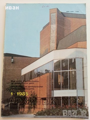Списания " Архитектура ", снимка 17 - Списания и комикси - 41531147