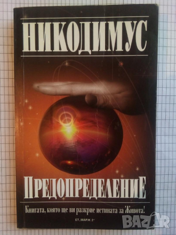 Предопределение - Никодимус, снимка 1