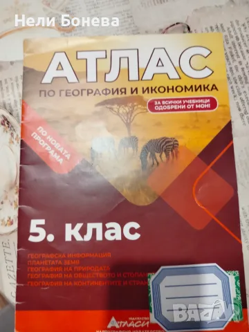 Атлас по география за 5 клас