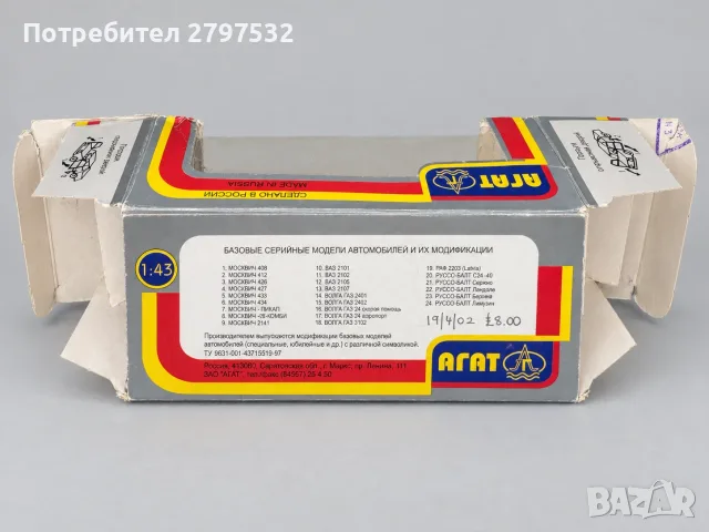 НА ЧАСТИ! Волга ГАЗ-24-02 ВАИ АГАТ/ТАНТАЛ 1:43 - оригинални части и кутия, снимка 4 - Колекции - 56168815