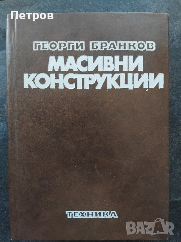 Масивни конструкции - Георги Бранков, 1978