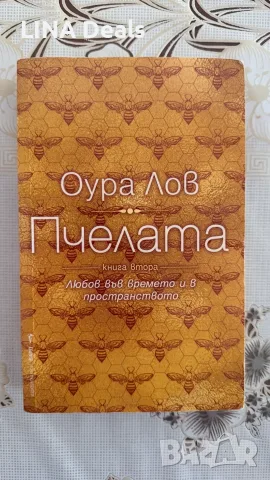 Книга "Пчелата" Оура Лов 1-ва и 2-ра част, снимка 4 - Българска литература - 55993857