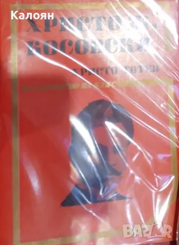 Христо Тотев - Христо Ж. Косовски (1981)