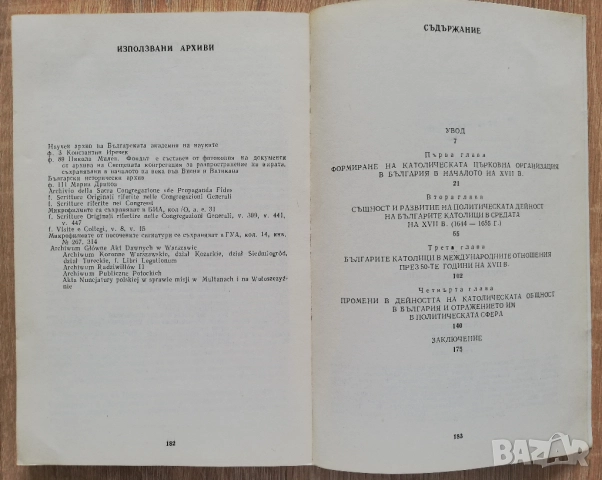 Политическата дейност на българите католици през 30-те/70-те години на XVII век, Свилен Станимиров, снимка 4 - Специализирана литература - 52718794