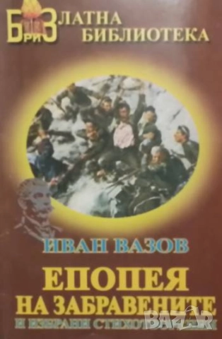 Епопея на забравените и избрани стихотворения Иван Вазов