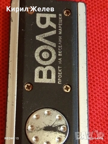 Ключодържател ВОЛЯ проект на Веселин Марешки за КОЛЕКЦИЯ 19333, снимка 2 - Колекции - 53536387