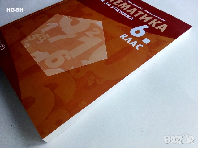 Математика,книга за ученика 6.клас - З.Паскалева,М.Алашка,Р.Алашка - 2023г., снимка 8 - Учебници, учебни тетрадки - 53246658