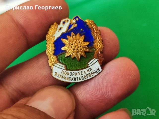 Стара значка с емайл Покорител на пл. Първенци 