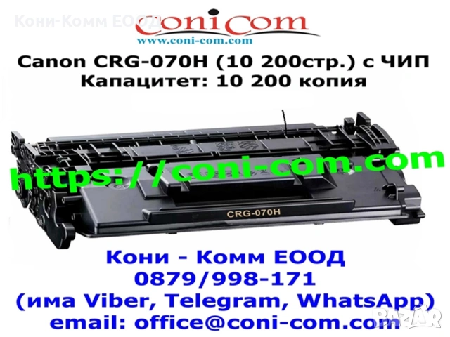 Canon CRG-070H С Чип (10 200стр.) Съвместима Тонер Касета 