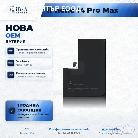 Батерия за iPhone 14 Pro Max — нова OEM, 1 г. гаранция