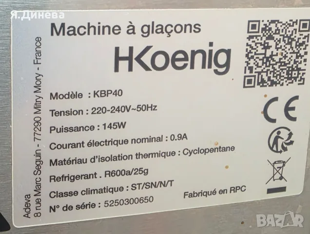 Ледогенератор Hkoenig, снимка 9 - Други - 56114484