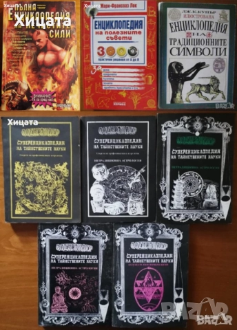 Енциклопедии:Тайнствените науки;Традиционните символи;Полезните съвети;Нечистите науки