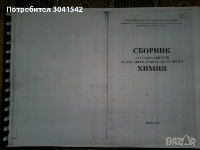 Продавам учебници по биология за 8,9,10,11 и 12 клас и по химия за 8,9 10 клас. , снимка 1 - Учебници, учебни тетрадки - 41323656