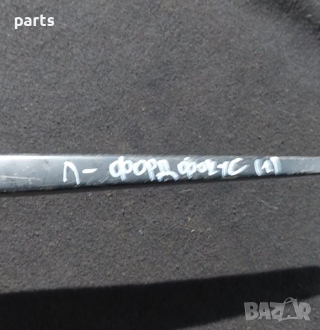 Ляво Рамо Чистачка Форд Фокус (1) - Мондео - Фиеста - XS4117527AA N, снимка 6 - Части - 44434371